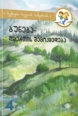 ბუნება ღმერთის შემოქმედება