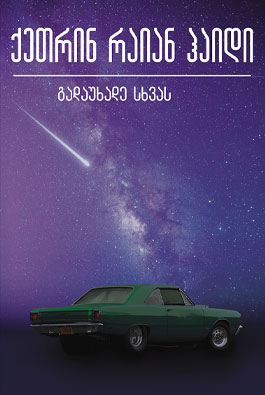 გადაუხადე სხვას
