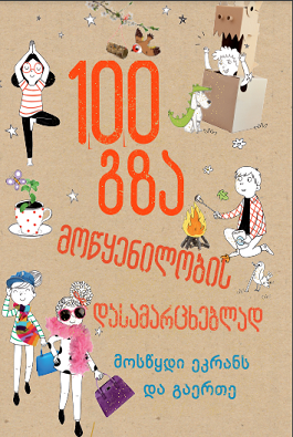 100 გზა მოწყენილობის დასამარცხებლად