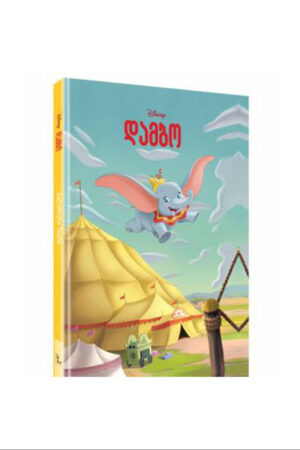 disney - დამბო
