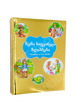 წითელქუდა და სხვა გმირები