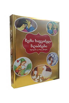 ბურატინოს და სხვა გმირები