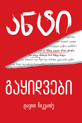 ანტი გაყიდვები