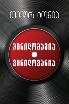 ვინილომაგია ვინილომანია
