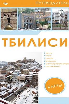 თბილისის გზამკვლევი