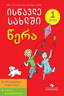 ისწავლე სახლში წერა