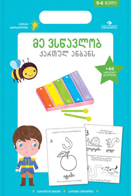 მე ვსწავლობ ქართულ ანბანს + 40 სტიკერი