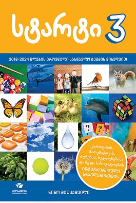 სტარტი 3