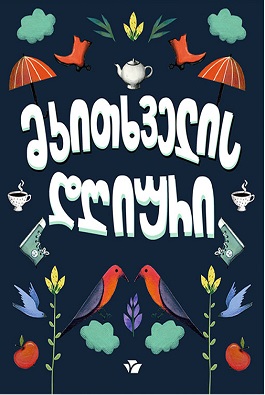 მკითხველის დღიური