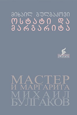 ოსტატი და მარგარიტა