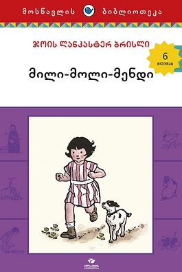 მილი-მოლი-მენდი