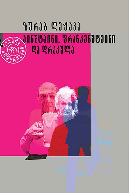 მოთხრობები - აინშტაინი