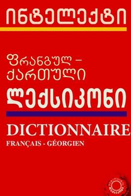 ფრანგულ-ქართული ლექსიკონი