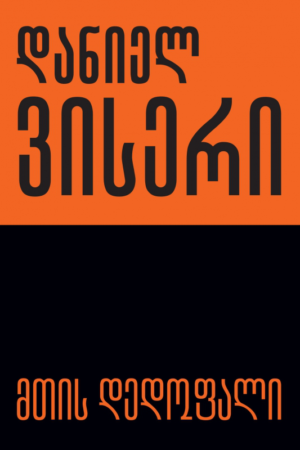 მთის დედოფალი