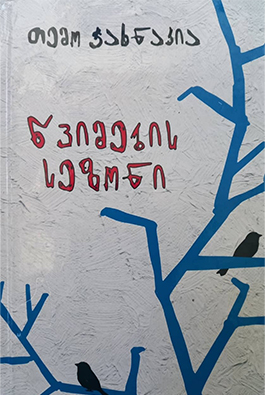 წვიმების სეზონი