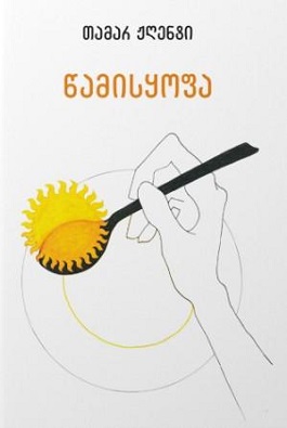 წამისყოფა
