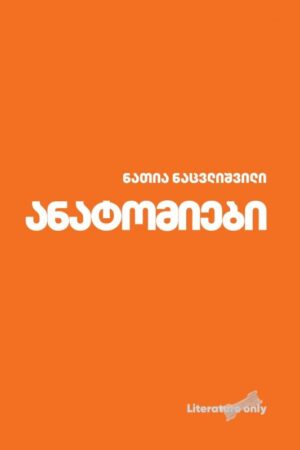ნათია ნაცვლიშვილი - ანატომიები