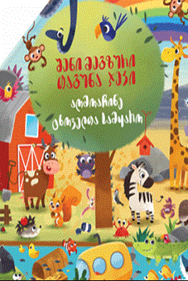 აღმოაჩინე ცხოველთა სამყარო