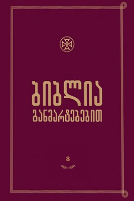ბიბლია განმარტებებით 8ტ