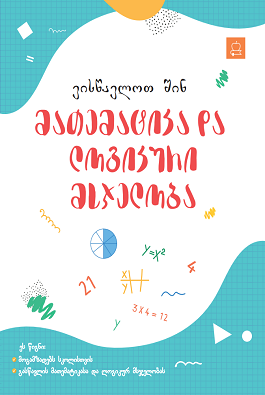 მათემატიკა და ლოგიკური მსჯელობა