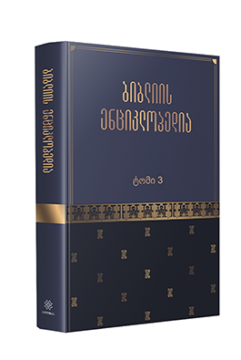 ბიბლიის ენციკლოპედია 3ტ