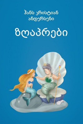 ანდერსენის ზღაპრები