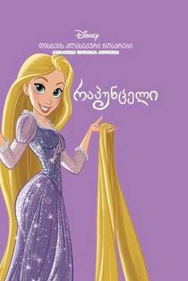 რაპუნცელი
