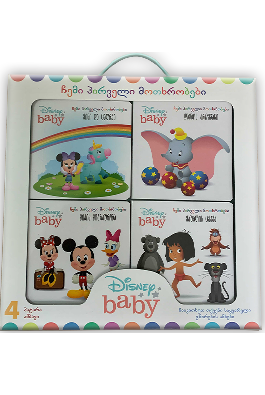 Disney - ჩემი პირველი მოთხრობები