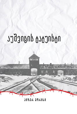 აუშვიცის ტატუისტი