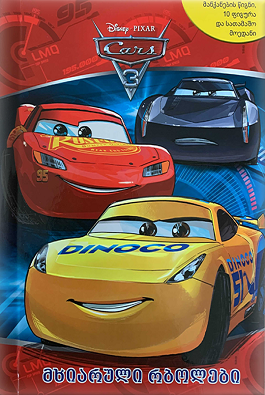 Disney Cars - მხიარული რბოლები