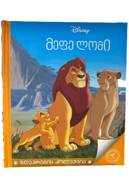 მეფე ლომი