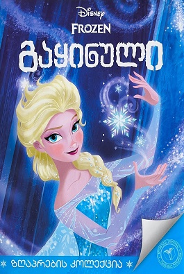 გაყინული