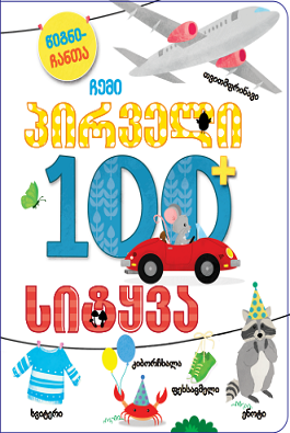 ჩემი პირველი 100 სიტყვა