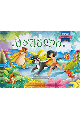 მაუგლი