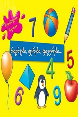 რიცხვები