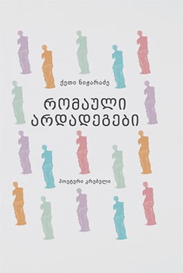 რომაული არდადეგები
