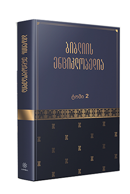 ბიბლიის ენციკლოპედია 2ტ
