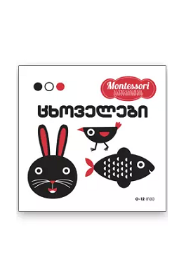 montessori - ცხოველები