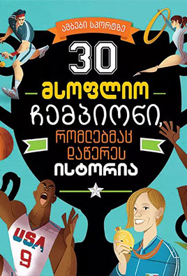 30 მსოფლიო ჩემპიონი რომლებმაც დაწერეს ისტორია