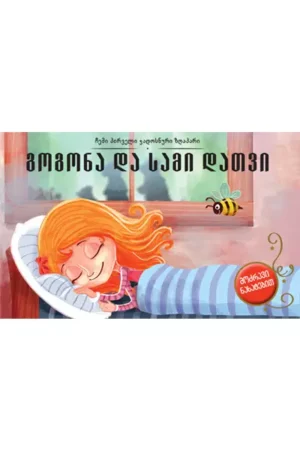 გოგონა და სამი დათვი - 3D