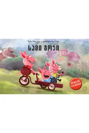 სამი გოჭი - 3D