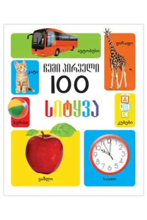 ჩემი პირველი 100 სიტყვა