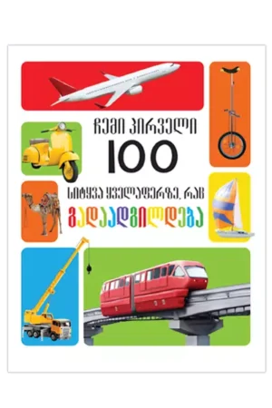 ჩემი პირველი 100 - სიტყვა ყველაფერზე