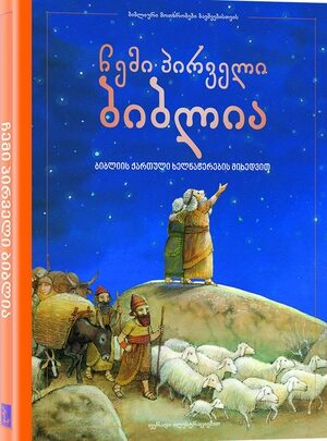 ჩემი პირველი ბიბლია.