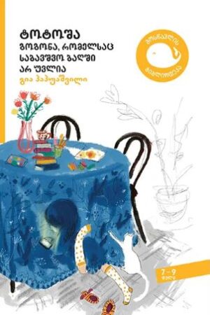 მბ.7-9 ტოტოშა - გოგონა