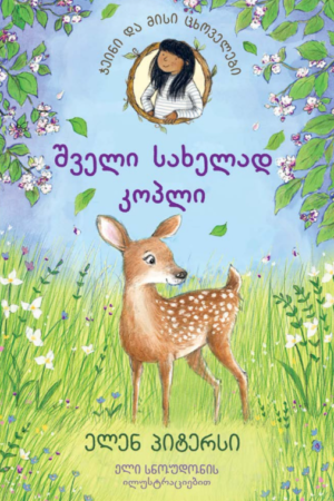 შველი