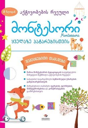 მონტესორი 2 წლიდან