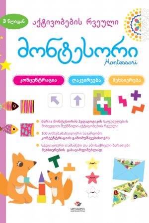 მონტესორი 3 წლიდან