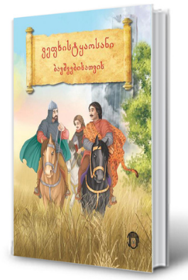 ვეფხისტყაოსანი ბავშვებისათვის