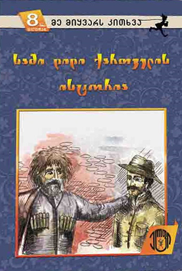 სამი დიდი ქართველის ისტორია